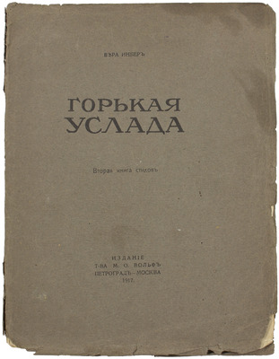 Инбер В.М. Горькая услада. Вторая книга стихов. Пг.; М.: Т-во М.О. Вольф, 1917.